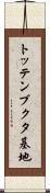 トッテンブクタ基地 Scroll