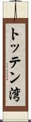 トッテン湾 Scroll