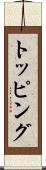トッピング Scroll