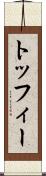トッフィー Scroll