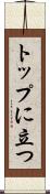 トップに立つ Scroll