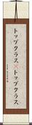 トップクラス(P) Scroll