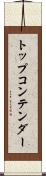 トップコンテンダー Scroll