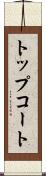 トップコート Scroll