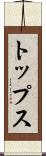 トップス Scroll