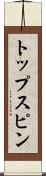 トップスピン Scroll