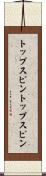 トップスピン Scroll
