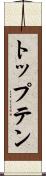 トップテン Scroll