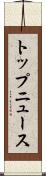 トップ・ニュース Scroll