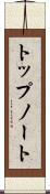 トップノート Scroll