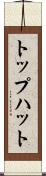 トップハット Scroll