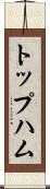 トップハム Scroll