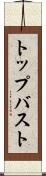 トップバスト Scroll