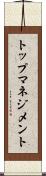 トップマネジメント Scroll