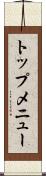 トップ・メニュー Scroll