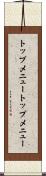トップメニュー Scroll