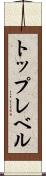 トップレベル Scroll