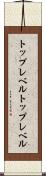トップレベル Scroll