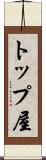 トップ屋 Scroll