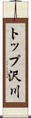トップ沢川 Scroll