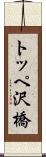 トッペ沢橋 Scroll