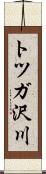 トツガ沢川 Scroll