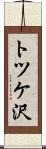トツケ沢 Scroll