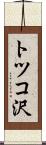 トツコ沢 Scroll