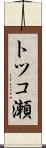 トツコ瀬 Scroll