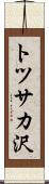 トツサカ沢 Scroll