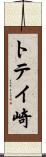 トテイ崎 Scroll