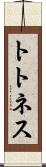 トトネス Scroll