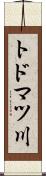 トドマツ川 Scroll