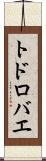 トドロバエ Scroll