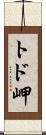 トド岬 Scroll