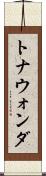 トナウォンダ Scroll