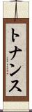 トナンス Scroll