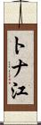 トナ江 Scroll