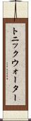 トニック・ウォーター Scroll