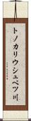 トノカリウシュベツ川 Scroll