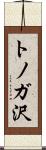 トノガ沢 Scroll