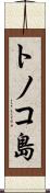 トノコ島 Scroll