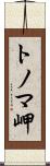 トノマ岬 Scroll