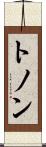 トノン Scroll