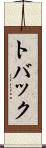 トバック Scroll