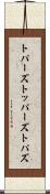 トパーズ Scroll