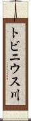 トビニウス川 Scroll