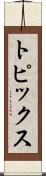 トピックス Scroll