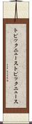 トピックニュース Scroll