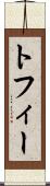 トフィー Scroll